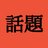 話題のツイートRT