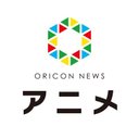 ORICON NEWS【アニメ】