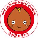 NHK沖縄さぁたぁちゃん