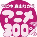 真山りかのアニメ300％【公式】