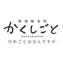 『かくしごと』アニメ公式✒︎劇場編集版BD発売中