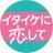 イタイケに恋して【公式】💿Blu-ray,DVD-BOX 2022.4.8発売決定！💿 (@itakoi_drama)