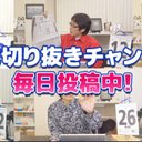 竹田恒泰チャンネル公式切り抜きアカウント