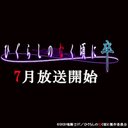 TVアニメ「ひぐらしのなく頃に卒」📀12月22日BD・DVD其の弐発売！