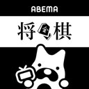 ABEMA将棋ch（アベマ）