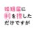 【公式】火曜ドラマ「婚姻届に判を捺しただけですが」 (@hannoshi_tbs)