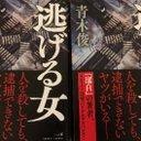 青木 俊　新作「逃げる女」(小学館)発売中