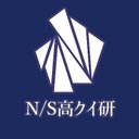 N/S高等学校クイズ研究会