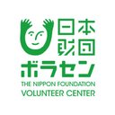 日本財団ボランティアセンター