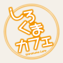 TVアニメ「しろくまカフェ」公式