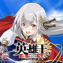 『英雄王、武を極めるため転生す 〜そして、世界最強の見習い騎士♀〜』TVアニメ公式