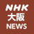 NHK大阪ニュース
