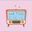 HKT48 とっと〜と チャンネル
