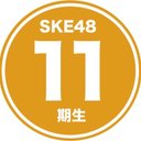 SKE48 11期研究生