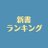 新書 ランキング