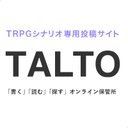 TALTO公式 - TRPGシナリオ専用投稿サイト