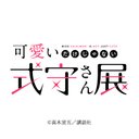 「可愛いだけじゃない式守さん展」公式