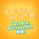 映画『モエカレはオレンジ色』公式 12.14Blu-ray&DVD発売！