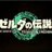 【コログ速報】ゼルダの伝説ティアーズオブザキングダム(ティアキン)攻略最新情報