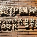 紀伊國屋書店 新宿本店