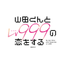 TVアニメ「山田くんとLv999の恋をする」公式