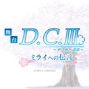 舞台「D.C.III～ダ・カーポIII～ミライへの伝言」