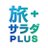 旅サラダPLUS 🥗日本全国の旅行&グルメ情報発信中📡