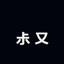 我影随风(@jameslichard) のツイート- ツイセーブ 我影随风(@jameslichard) のツイート- ツイセーブ