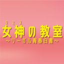 公式【女神の教室】1月期フジテレビ月9ドラマ