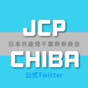 日本共産党千葉県委員会🍀#統一地方選挙2023jcpchiba 県内予定候補情報をRT、拡散中