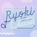 長江崚行公式チャンネル「RYOKI CHANNEL」