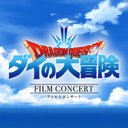 『ドラゴンクエスト ダイの大冒険』フィルムコンサート【公式】