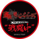 『東京リベンジャーズ』POP UP STORE “戦闘中”【公式】