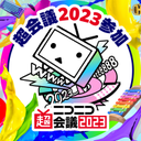 ニコニコ超会議@4/22-4/30開催！