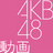 dougaakb48