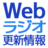 Webラジオ更新情報