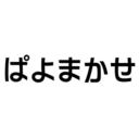 ぱよまかせ