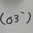 (σ3`)寝たら今日が終わってしまう。