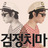 검정치마 Lyrics Bot
@BlackSkirts_bot BlackSkirts_bot
