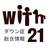 ダウン症情報：with21 (@with21net)