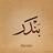 بندر السحيباني