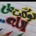 توكلت على الله (@014401440144) Twitter