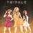 SONE
@SNSD_FClub SNSD_FClub