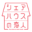 sharehouse2013