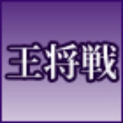 将棋王将戦速報