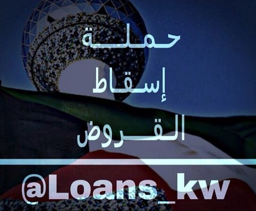 حملة إسقاط القروض