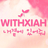 @_WithXIA