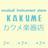 @kakume_gakki