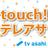 【テレビ朝日】touch!テレアサ