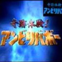 奇跡体験!アンビリバボー